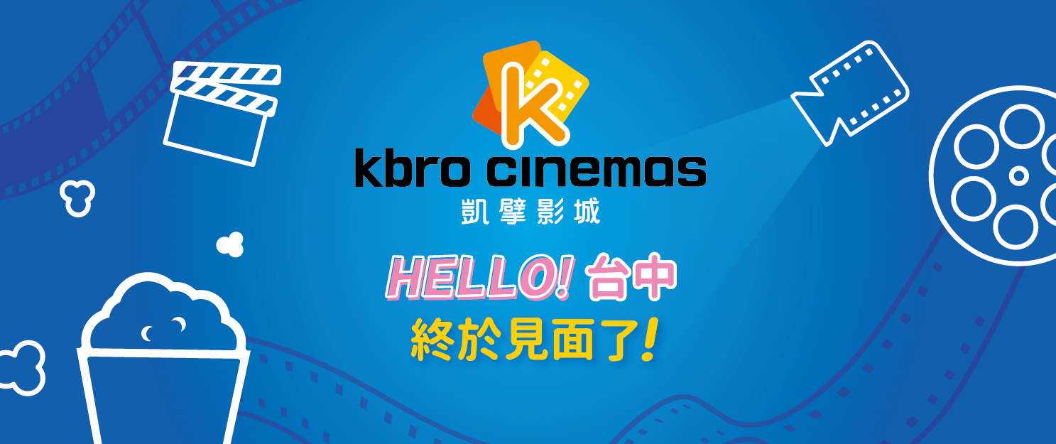 凱擘影城-Kbro Cinemas